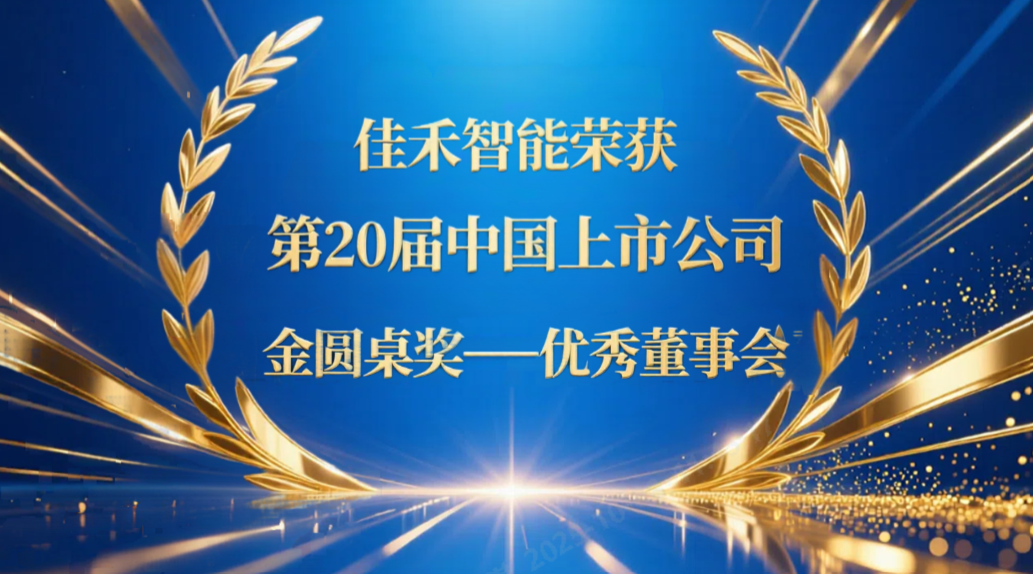 67381顶级娱乐官网智能荣获第20届中国上市公司“金圆桌奖——优良董事会”