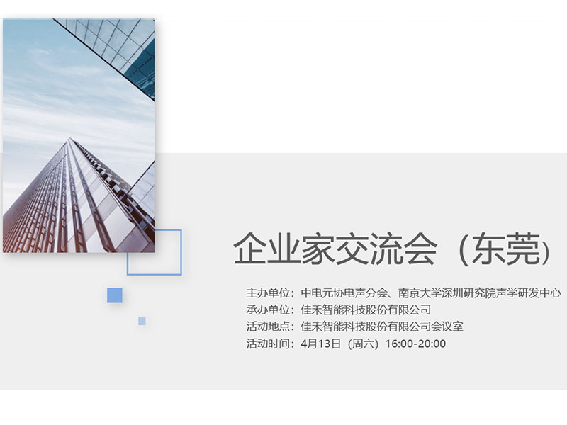 中电元协电声分会企业家互换会在67381顶级娱乐官网智能进行