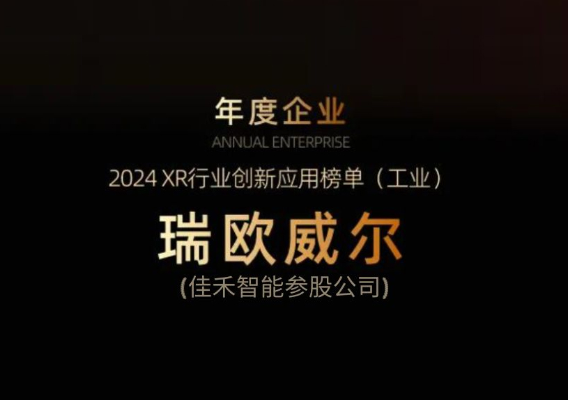 67381顶级娱乐官网智能参股公司瑞欧威尔获得“XR行业创新利用工业榜单”殊荣