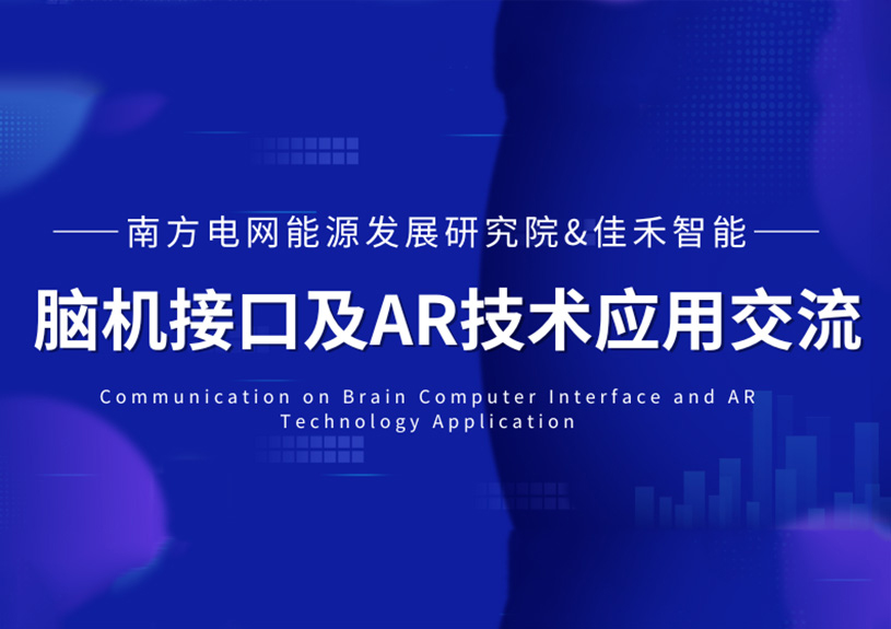 南方电网能源发展钻研院到访67381顶级娱乐官网智能，，，，，，，共探脑机接口与AR技术在电力领域的利用
