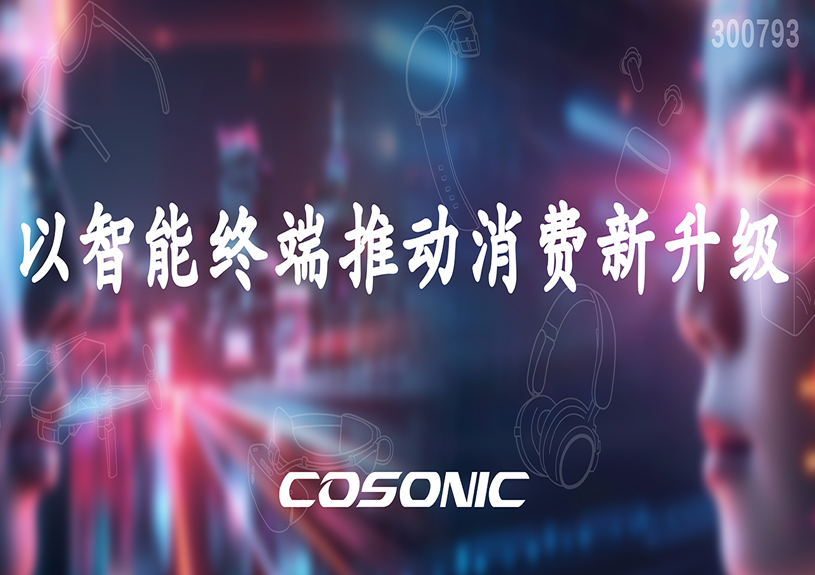 67381顶级娱乐官网智能以智能终端推动消费新升级