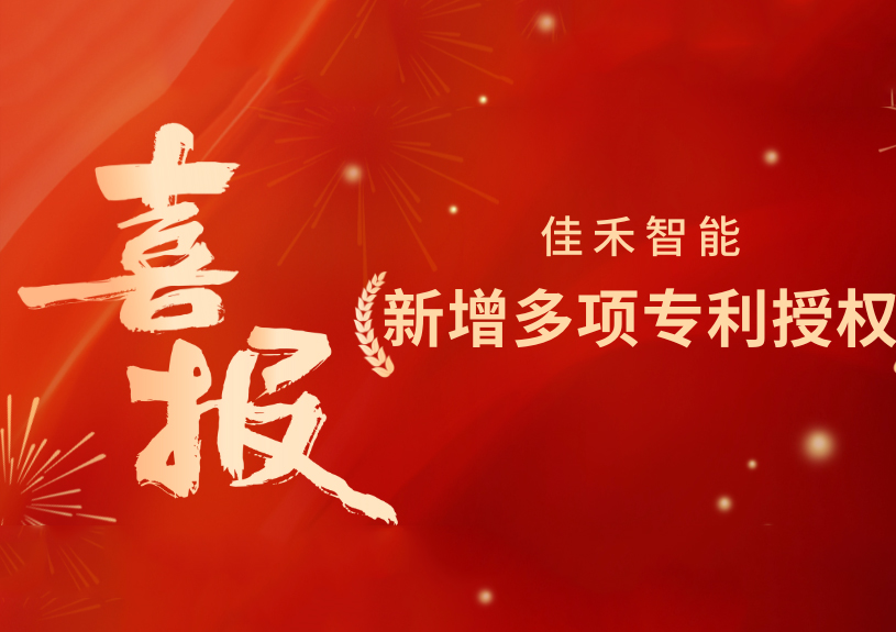 喜报！67381顶级娱乐官网智能新增发现专利，，，，，多领域专利获授权
