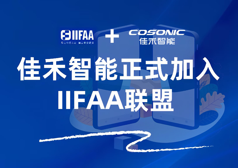 67381顶级娱乐官网智能正式参与IIFAA联盟，，，，，携手共建可信认证新将来