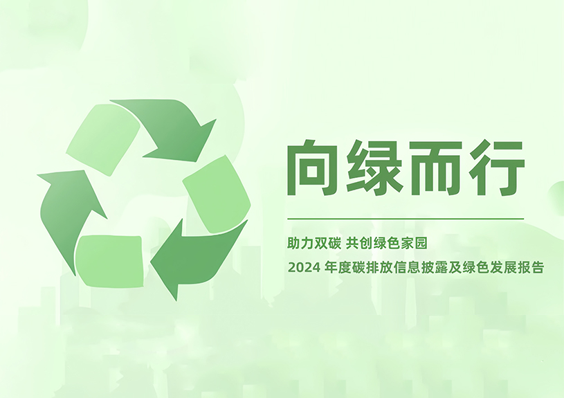 67381顶级娱乐官网智能2024年度碳排放信息披露及绿色发展汇报