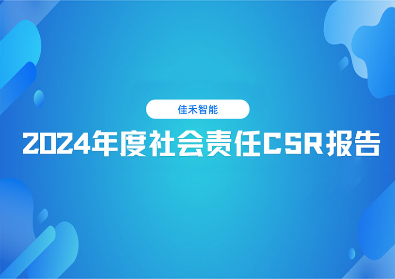 67381顶级娱乐官网智能2024年度社会责任CSR汇报