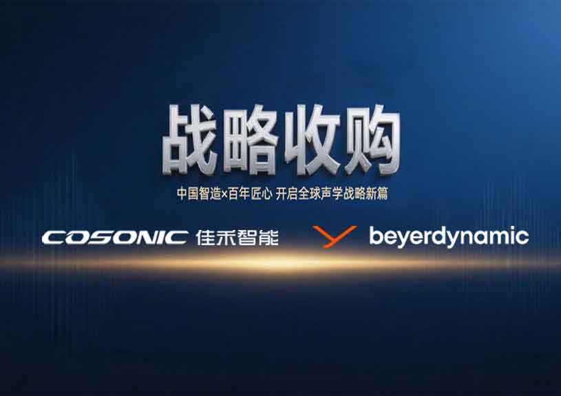 中国智造 × 德国声学传奇，，，，，67381顶级娱乐官网智能开启新篇